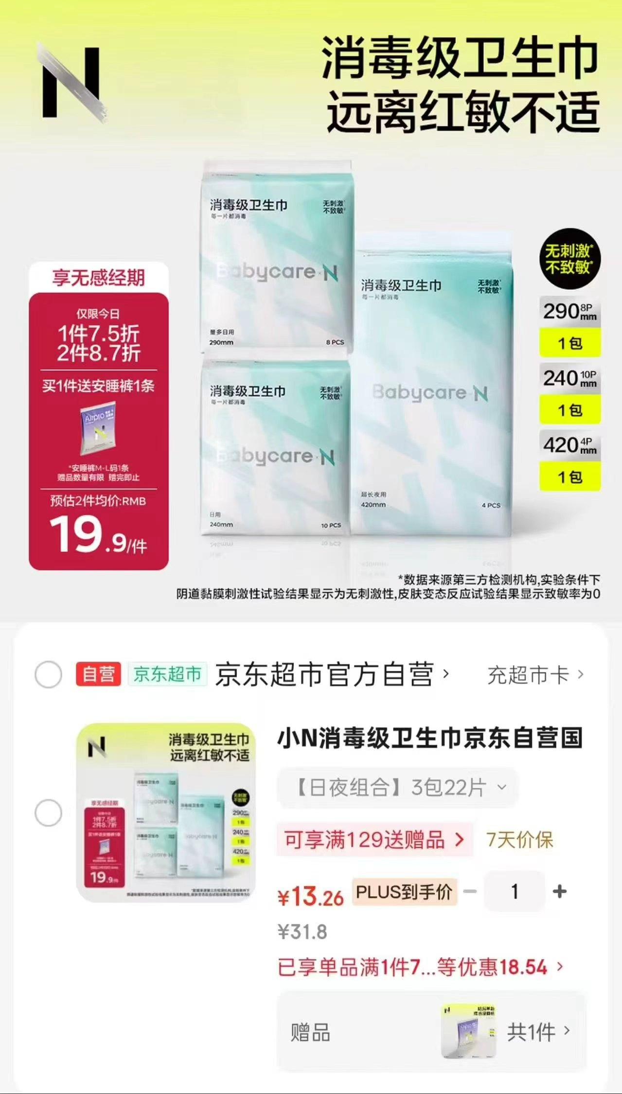 bbc消毒级小N姨妈巾22片日夜组合 赠M-L码安睡库一条 13.2元 - 86线报