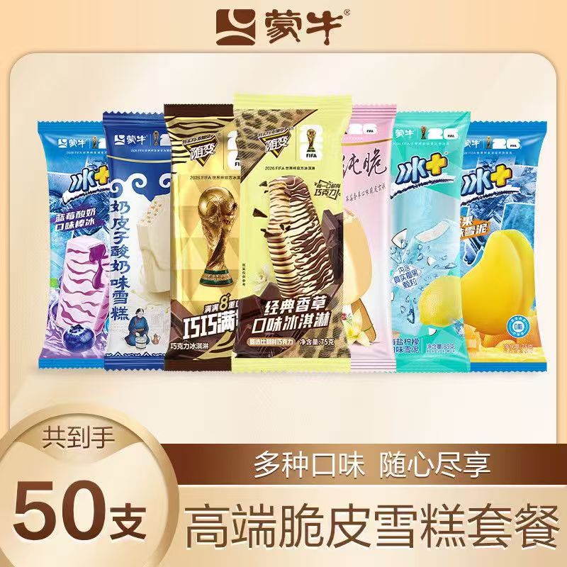 蒙牛组合冰淇淋50支 75元 - 线报酷
