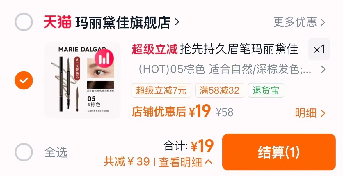 玛丽黛佳纤细眉笔正装赠同款替换芯200g 19元 - 86线报