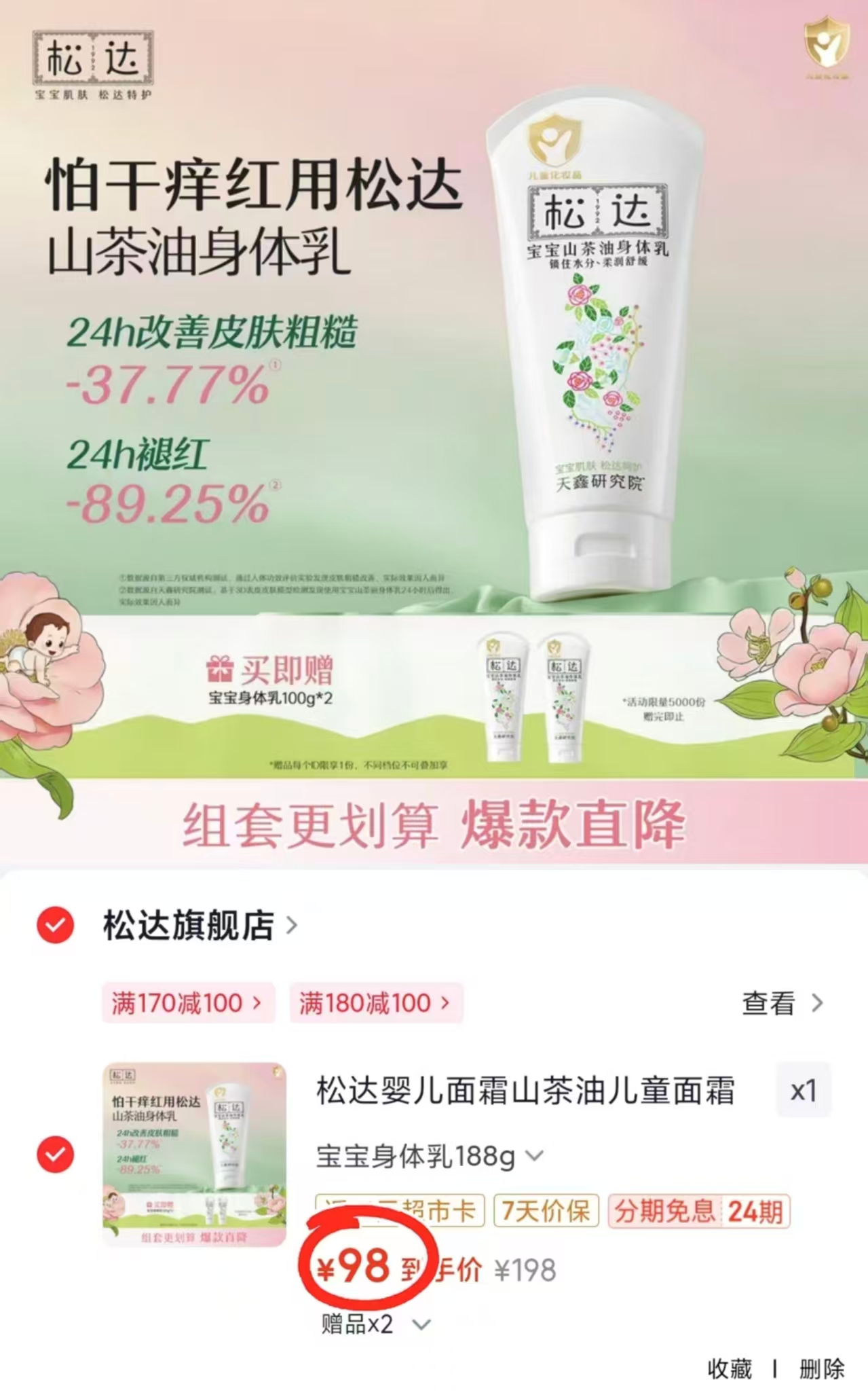 松达山茶油身体乳100g/支 20.1元 - 86线报