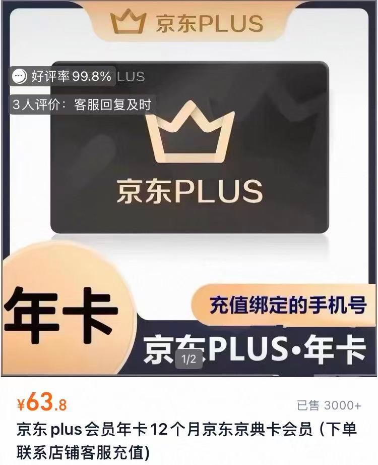 京东plus会员年卡12个月 63.8元 - 86线报