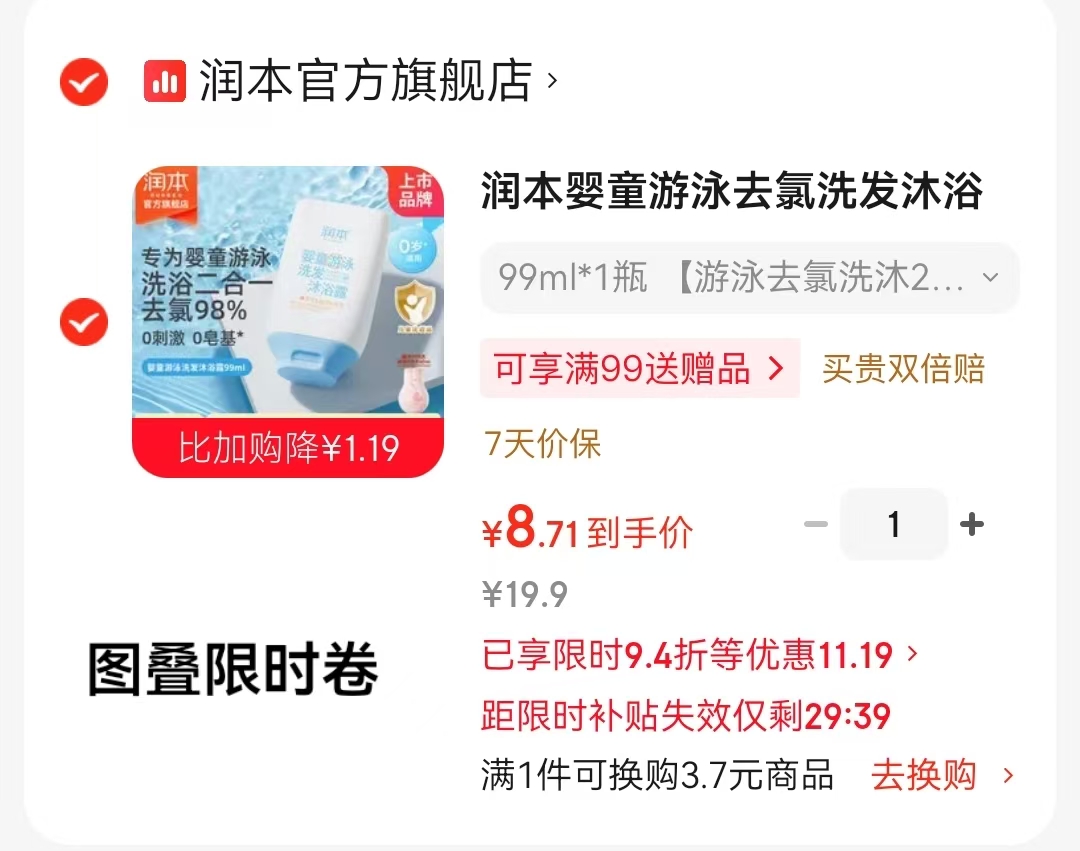 润本去氯洗沐99ml 8.7元，润本宝贝游泳洗沐小白菜 8.7元 - 86线报