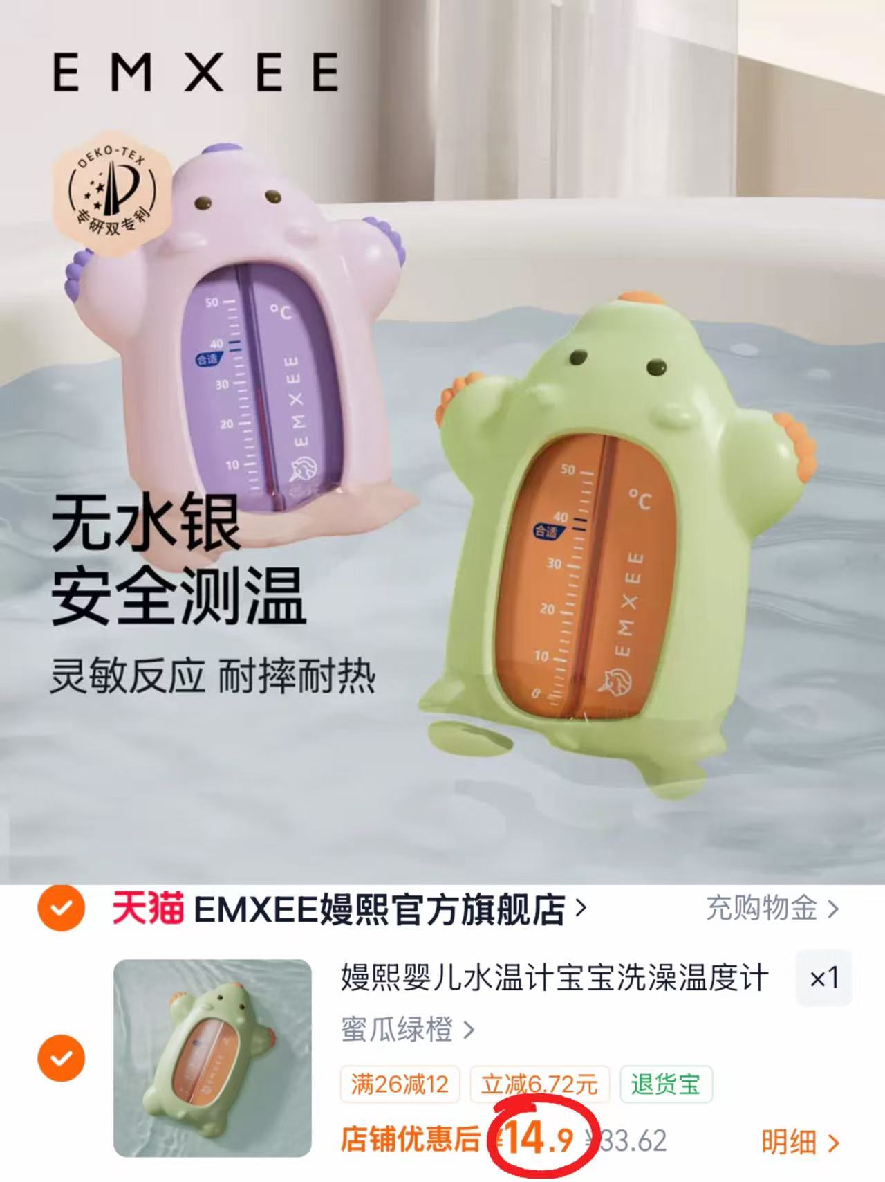 嫚熙婴儿水温计 14.9元 - 86线报