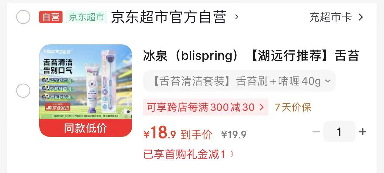 冰泉舌苔刷+啫喱膏40g 18.9元 - 86线报