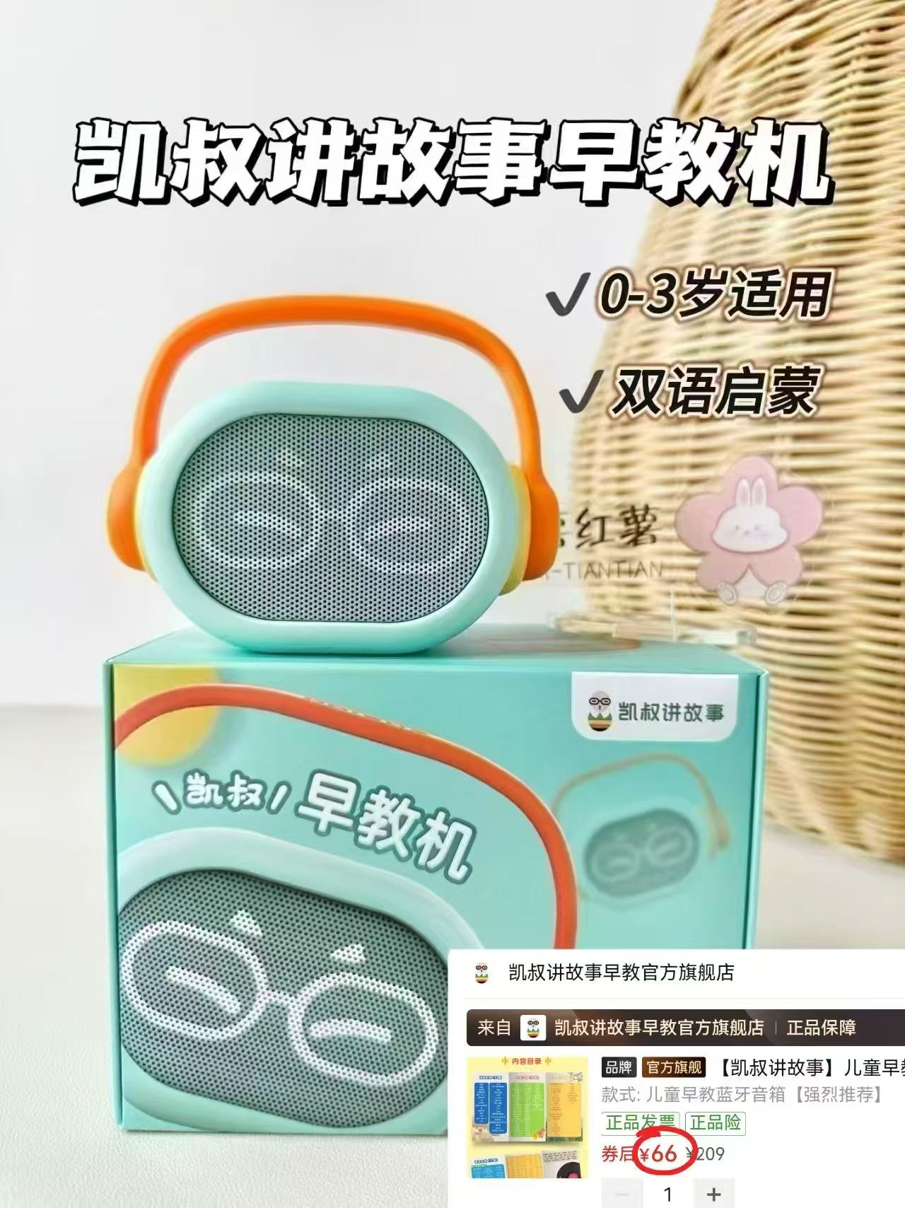 凯叔讲故事早教机0-3岁启蒙版 66元 - 线报酷 凯叔讲故事早教机0-3岁启蒙版 66元 - 线报酷