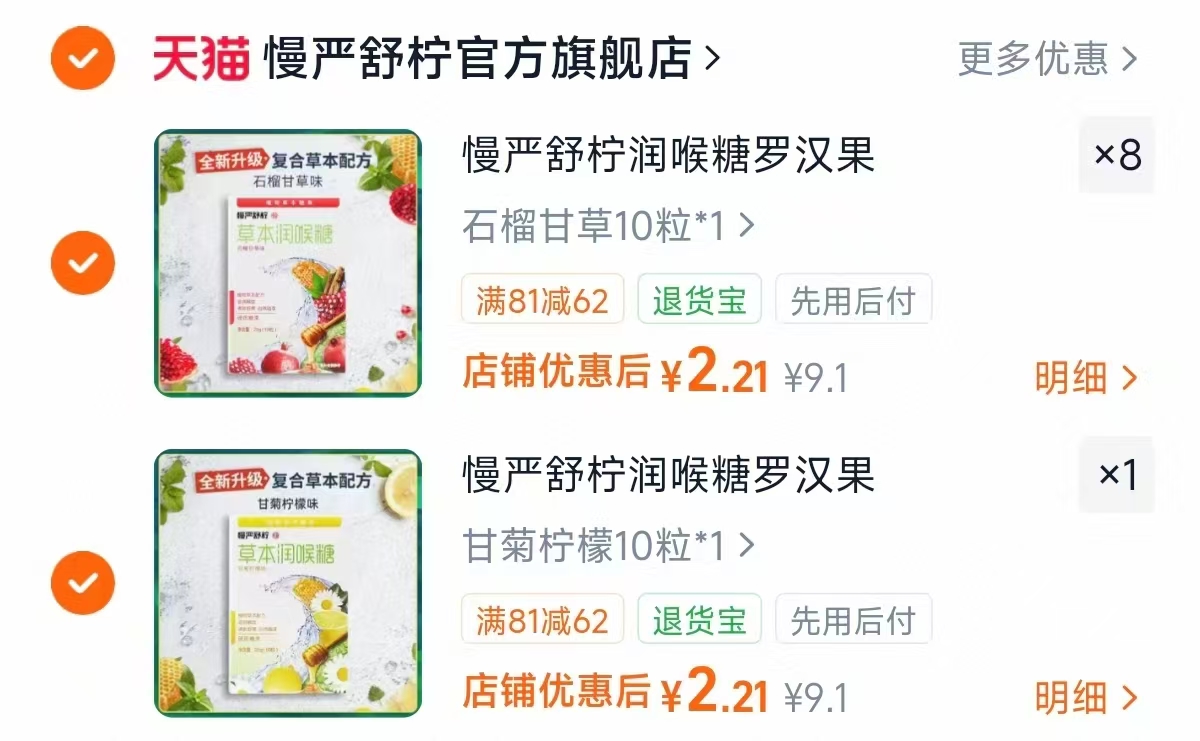 慢严舒柠草本糖润喉糖任选拍9盒 19.8元 - 线报酷
