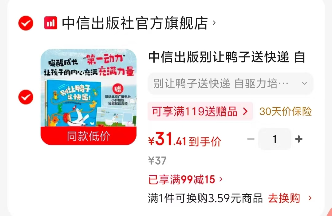 别让鸭子送快递自驱力培养绘本全4册 31.4元 - 86线报