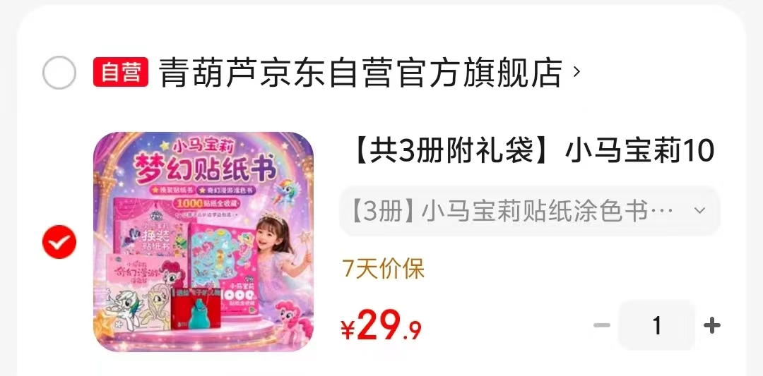 小马宝莉贴纸涂色书+礼袋3册 29.9元 - 美泡泡