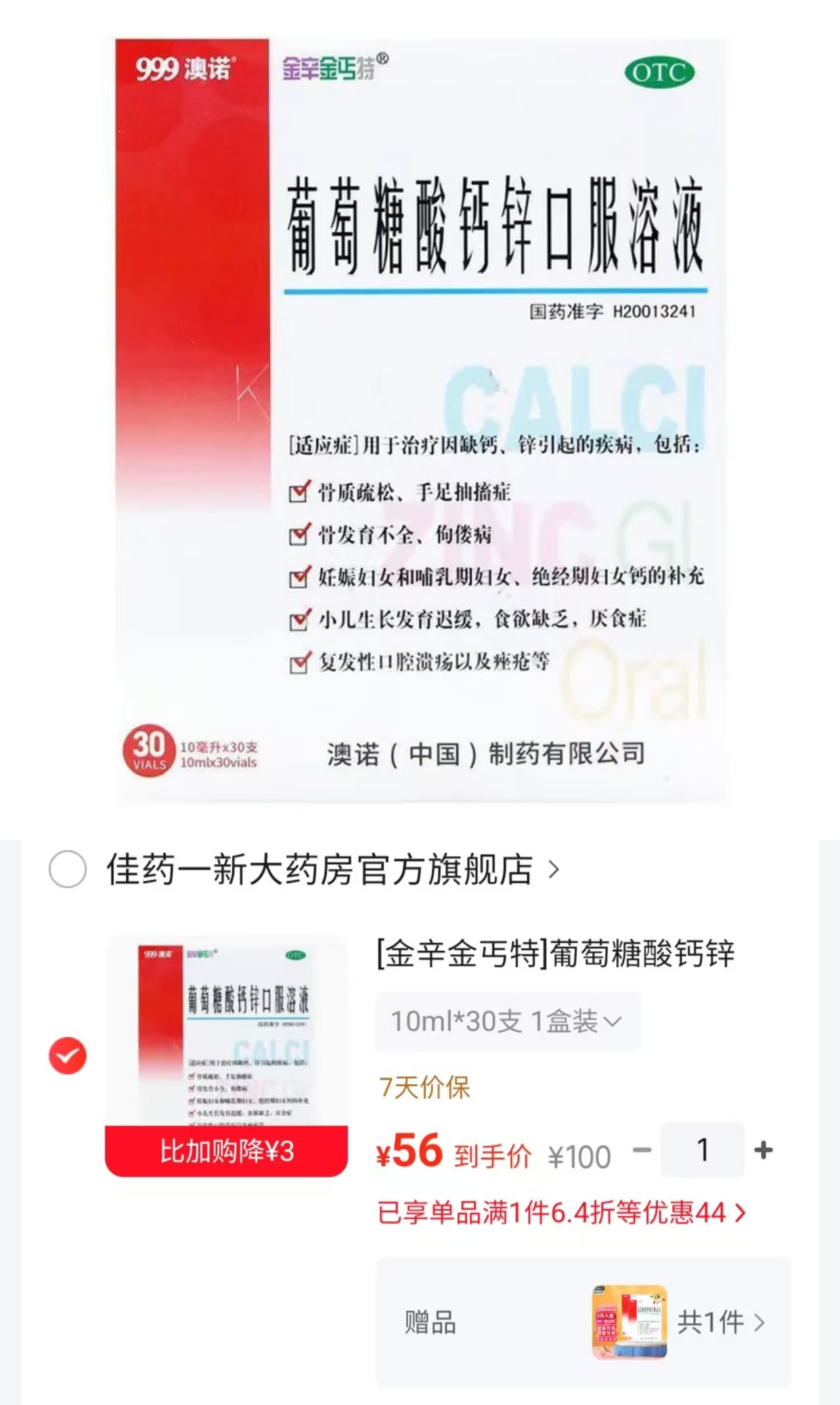 澳诺葡萄糖酸钙锌口服液10ml/支 含赠90支 0.62元 - 86线报 澳诺葡萄糖酸钙锌口服液10ml/支 含赠90支 0.62元 - 86线报