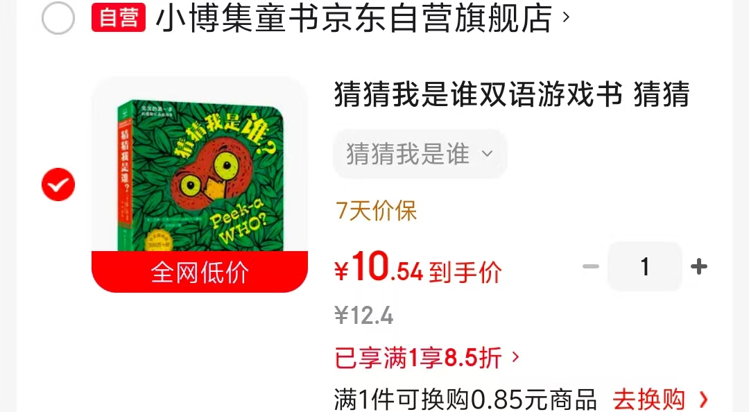 猜猜我是谁双语游戏书 10.5元 - 86线报