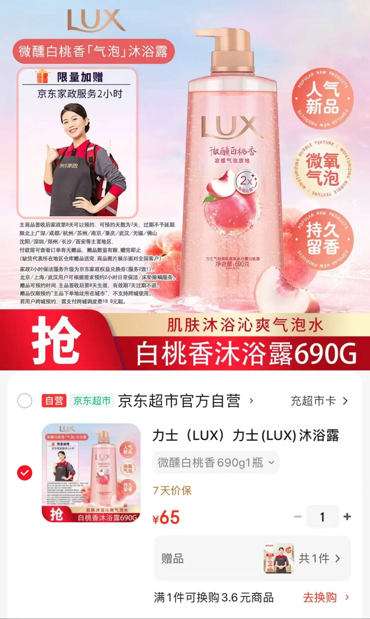 力士沐浴露白桃香690G 赠京东家政保洁2H服务 65元 - 86线报
