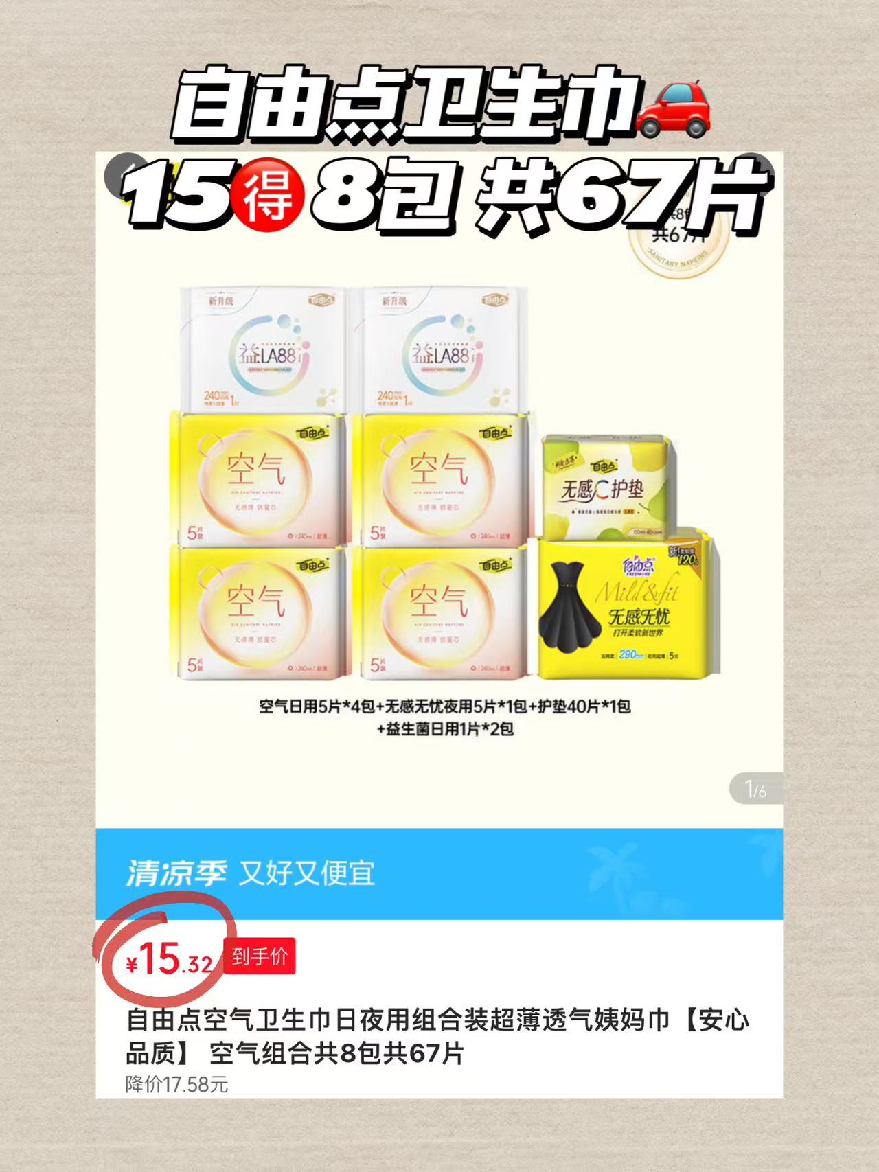 自由点卫生巾8包共67片 15元 - 86线报 自由点卫生巾8包共67片 15元 - 86线报
