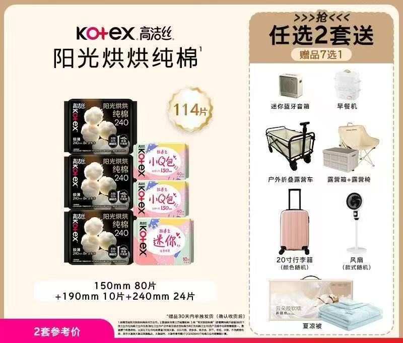 高洁丝多至268片 赠宋100+行李箱 129元 - 线报酷 高洁丝多至268片 赠宋100+行李箱 129元 - 线报酷