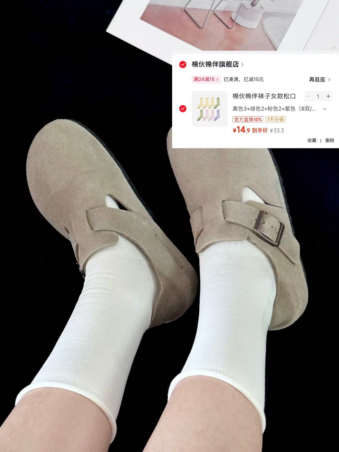 棉伙棉伴无骨月子袜8双 14.9元 - 86线报