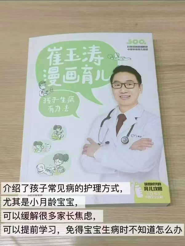 崔玉涛漫画育儿孩子生病有办法 25元 - 86线报