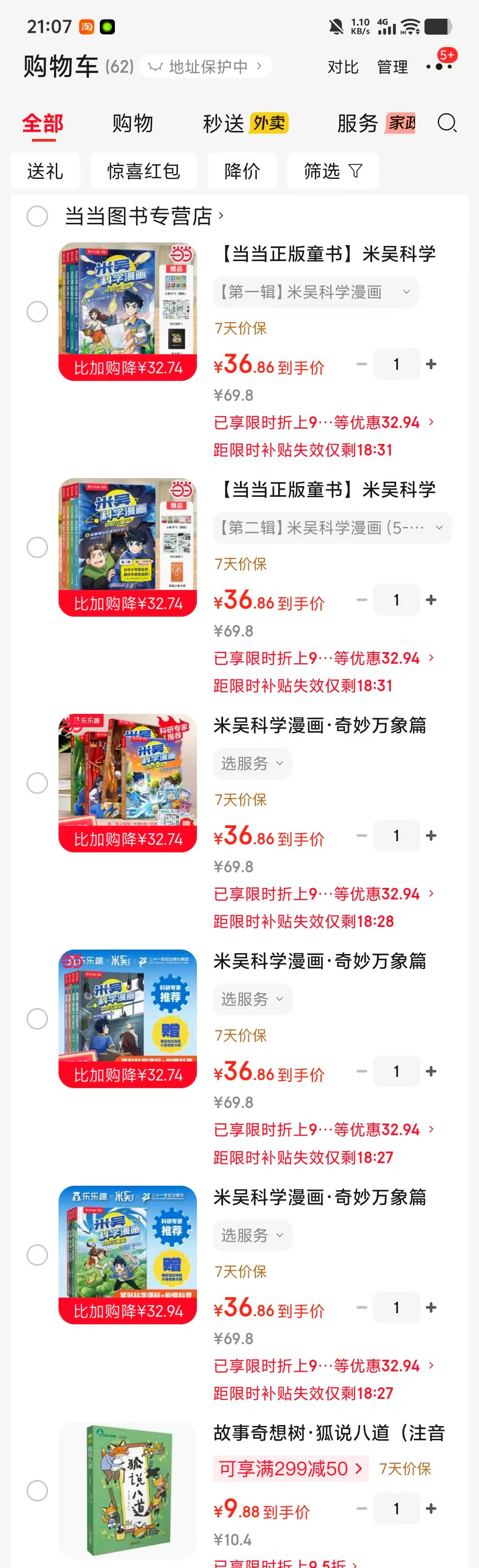 米吴科学漫画奇妙万象篇第一辑1-4册 36.8元，米吴科学漫画奇妙万象篇第二辑5-8册 36.8元 - 86线报