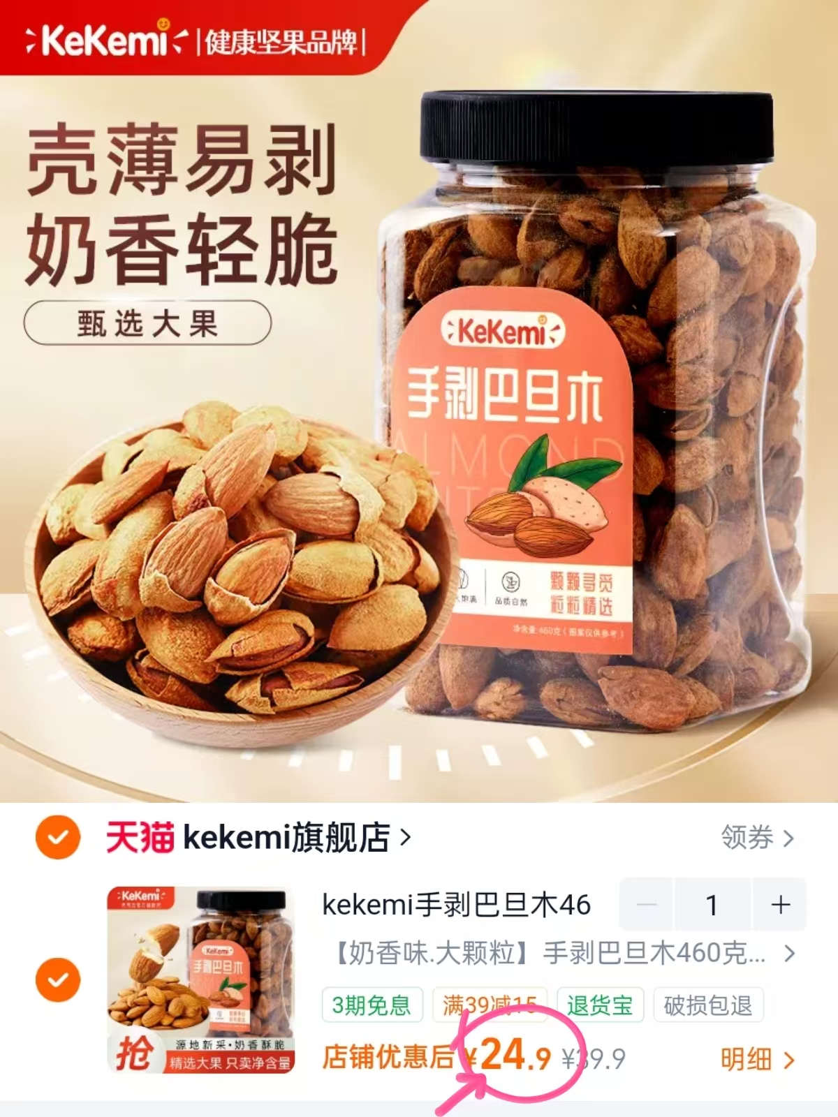 kekemi手剥巴旦木扁桃仁460g/罐 24.9元 - 86线报
