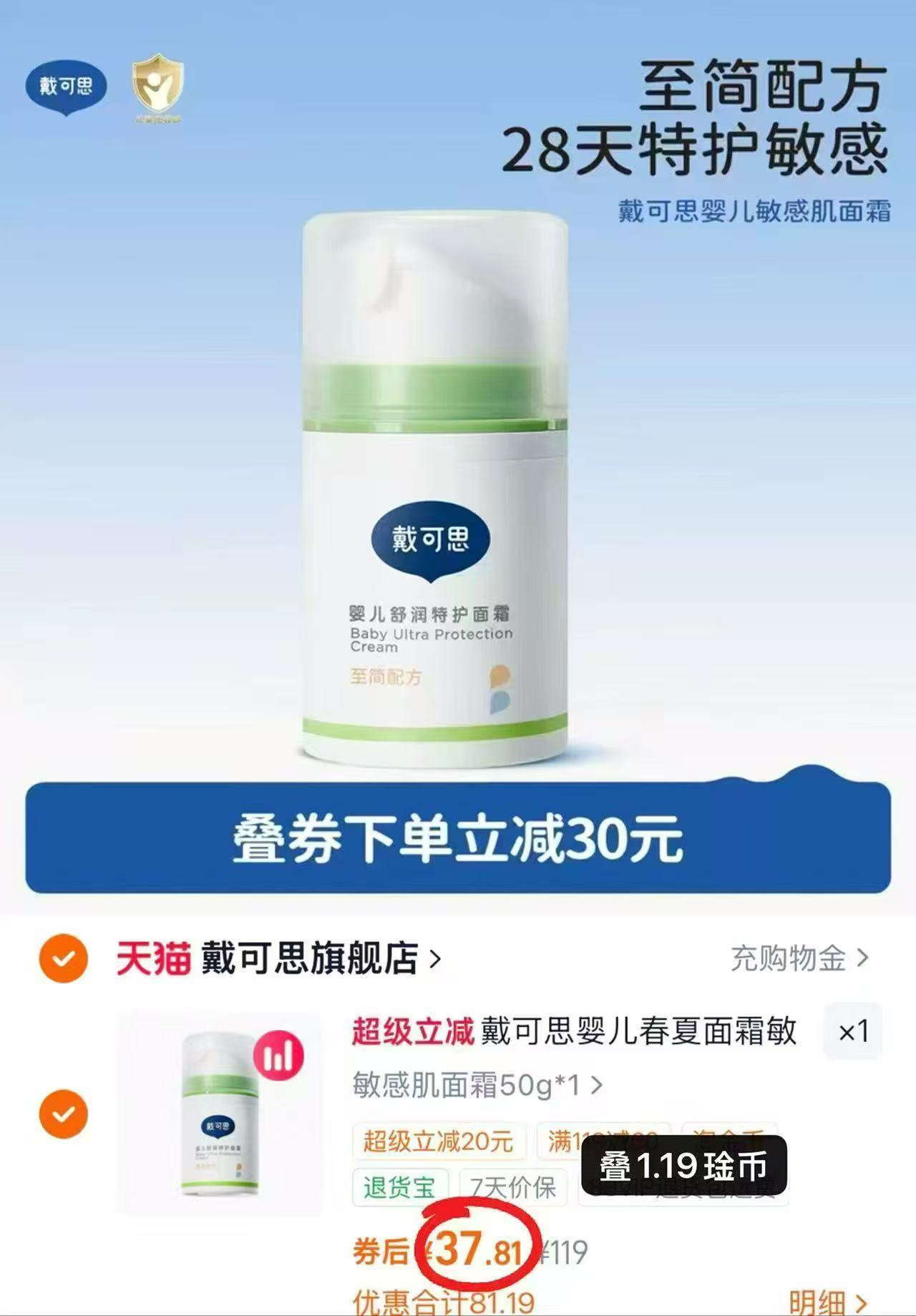 戴可思舒润特护霜50g 37.8元 - 86线报