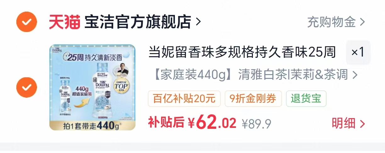 当妮清雅白茶留香珠440g 62元 - 86线报