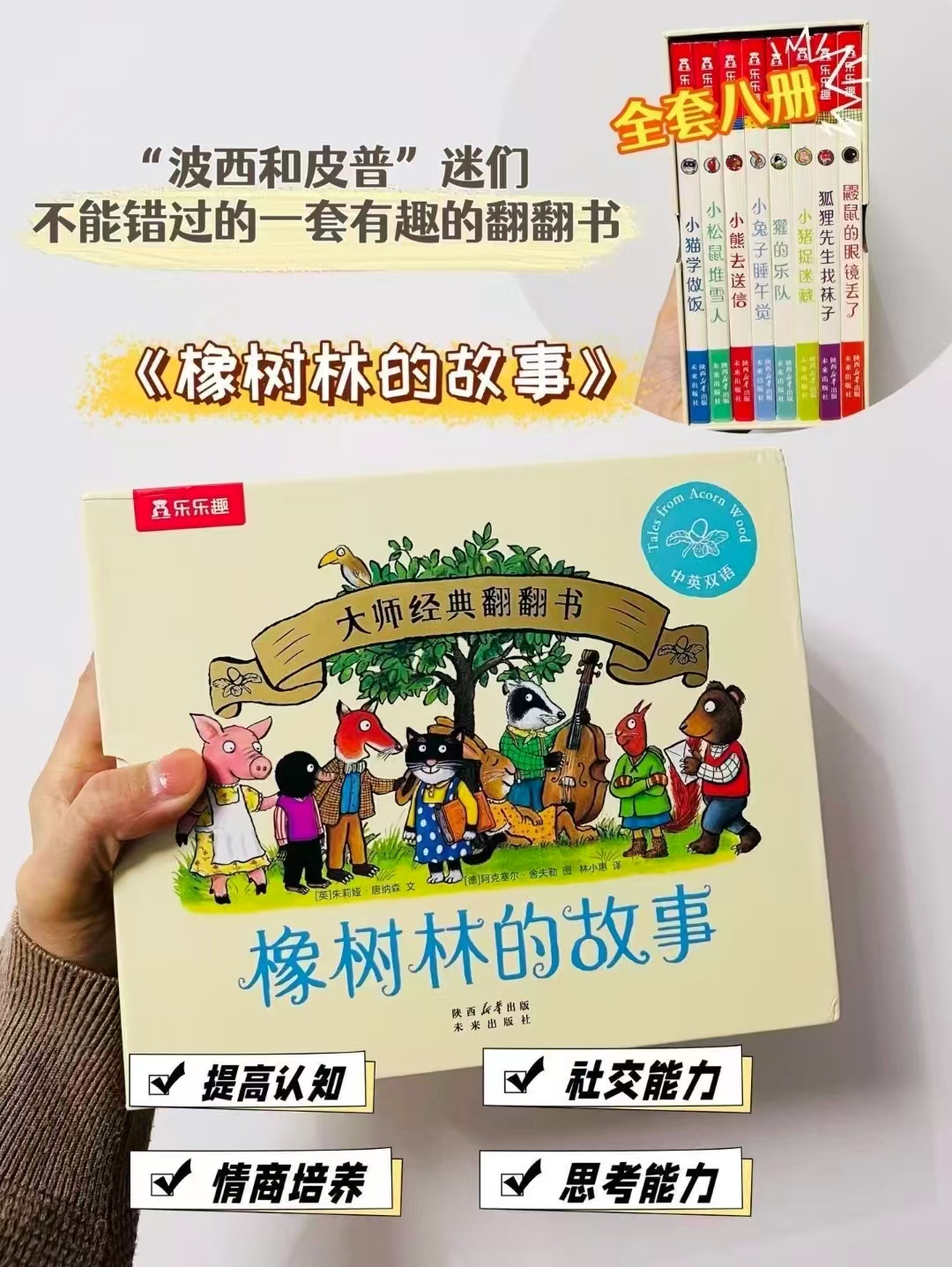 橡树林的故事大师经典翻翻书8册礼盒精装附赠贴纸 75元 - 86线报 橡树林的故事大师经典翻翻书8册礼盒精装附赠贴纸 75元 - 86线报