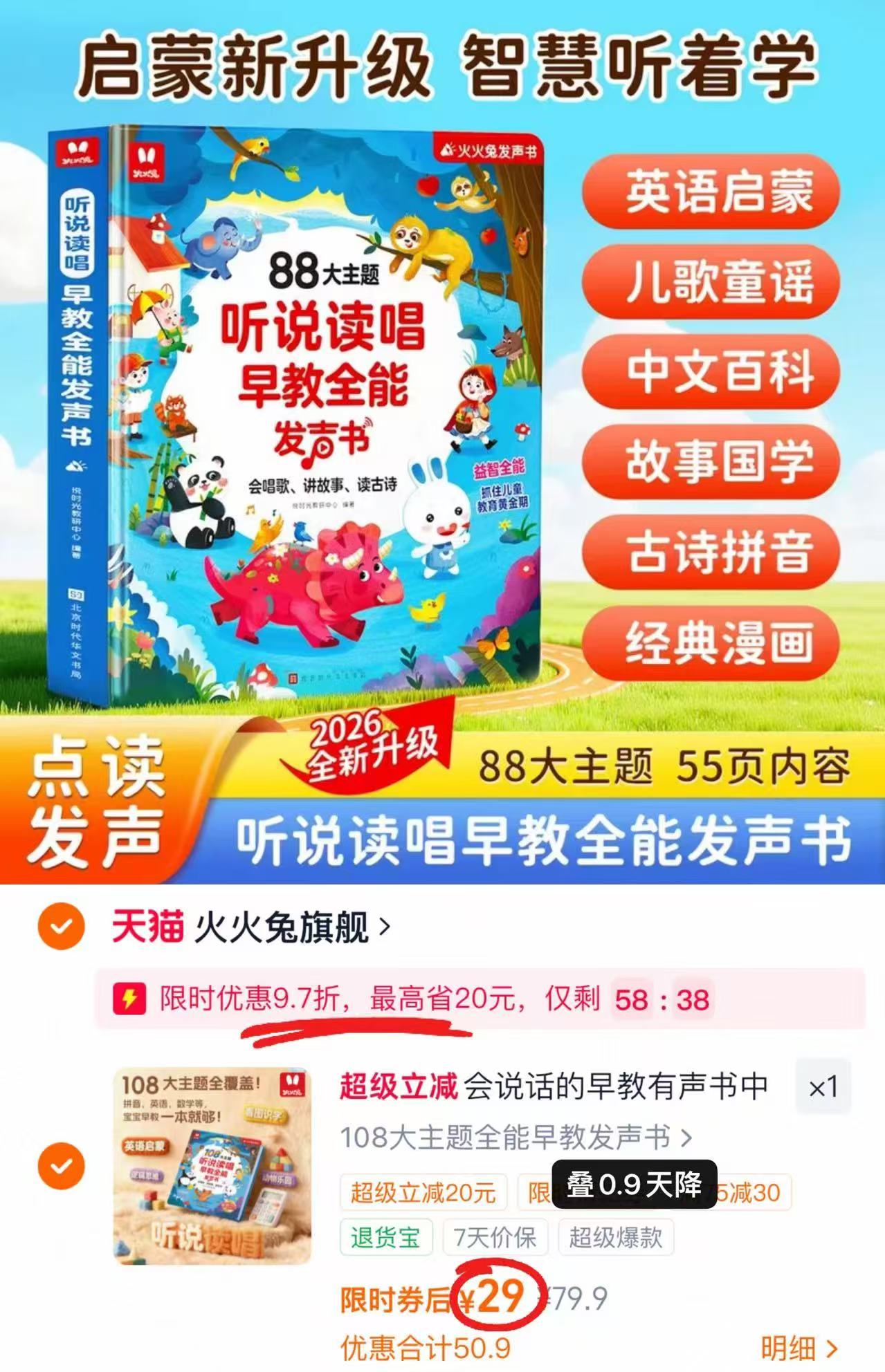 火火兔早教有声书 29元 - 线报酷