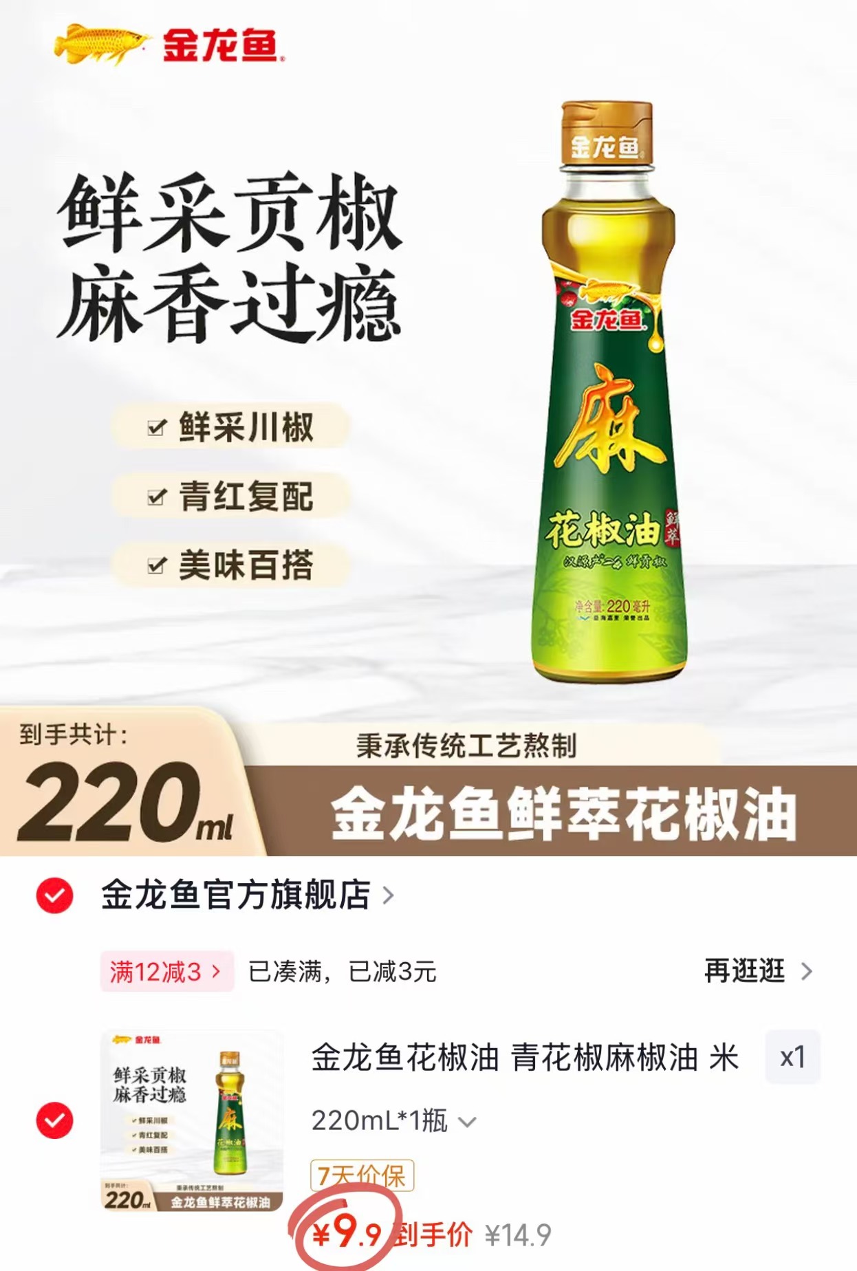 金龙鱼青花椒麻椒油220mL*1瓶 9.9元 - 线报酷