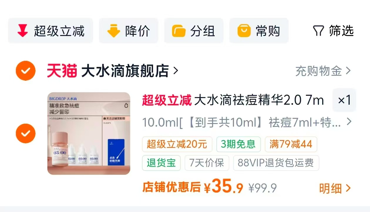 大水滴3点祛痘精华2.0共10ml装 34.9元 - 线报酷