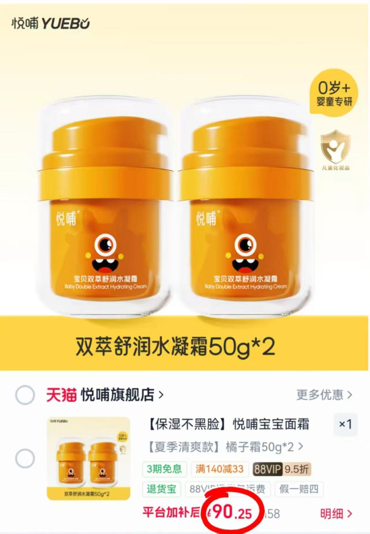 悦哺儿童舒润水凝霜50g/瓶 45.1元，悦哺儿童舒润水凝霜拍水凝2瓶 赠精华霜5g 95.2元 - 线报酷