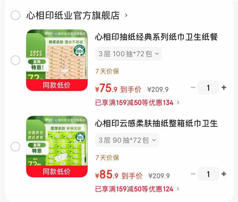 心相印经典系列抽纸100抽*72包 75.9元，心相印云感柔肤抽纸90抽*72包 85.9元 - 线报酷