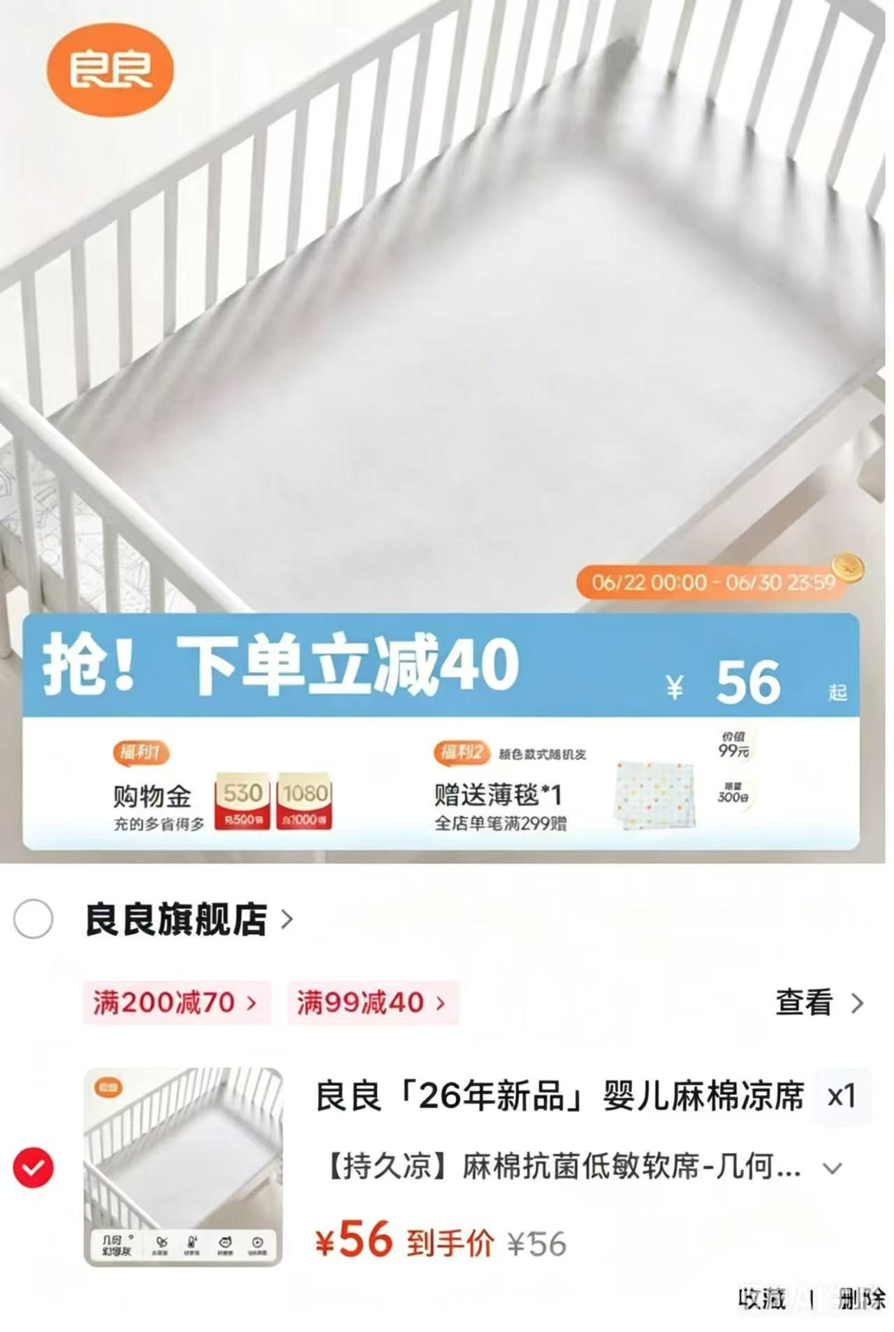 良良婴儿抑菌凉席麻棉款低敏软席110*60cm 56元 - 线报酷