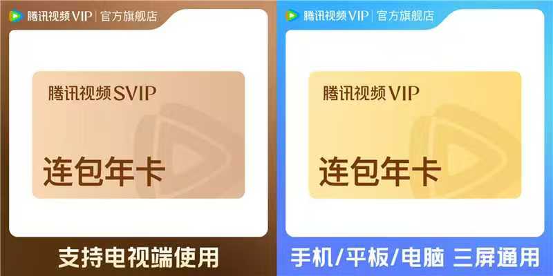 腾讯视频VIP年卡 178元，腾讯视频SVIP年卡 288元 - 86线报