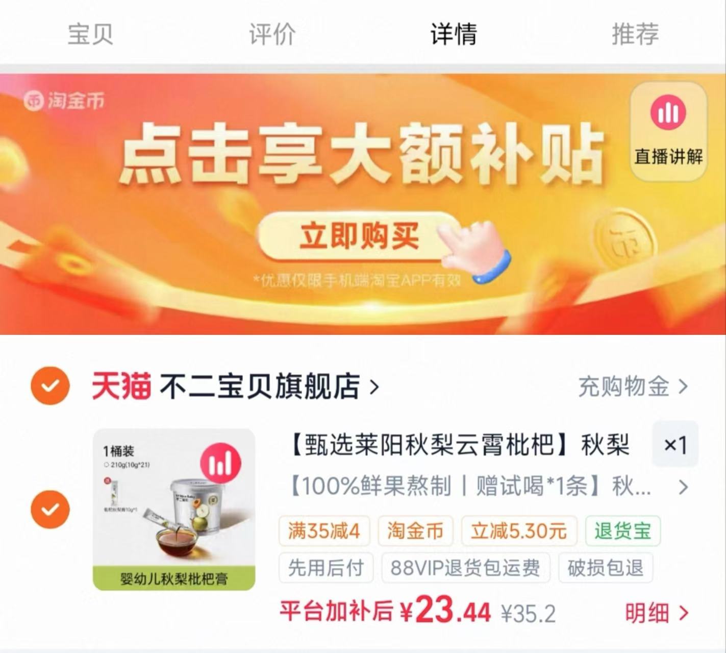 不二宝贝枇杷秋梨膏含贈22条 23.4元 - 86线报 不二宝贝枇杷秋梨膏含贈22条 23.4元 - 86线报