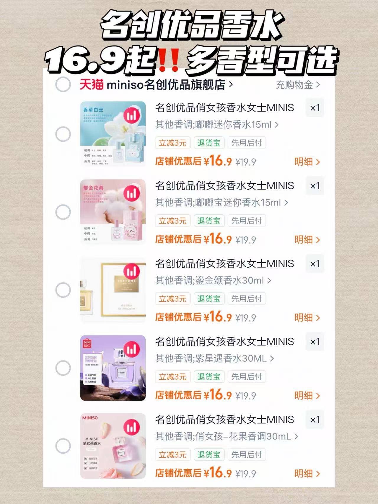 名创优品平价香水多香型可选 16.9元 - 86线报 名创优品平价香水多香型可选 16.9元 - 86线报