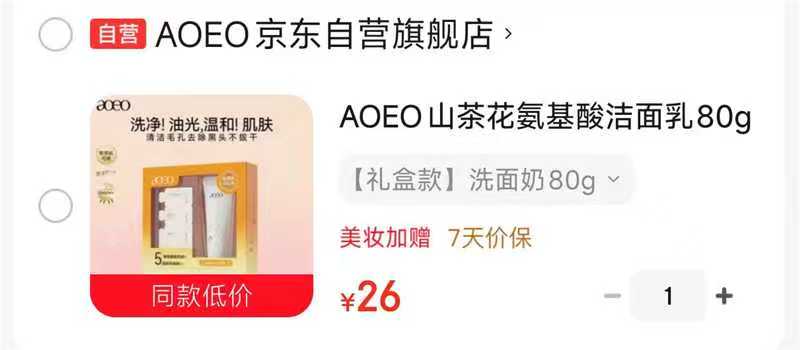 AOEO氨基酸洗面奶80g 26元 - 86线报