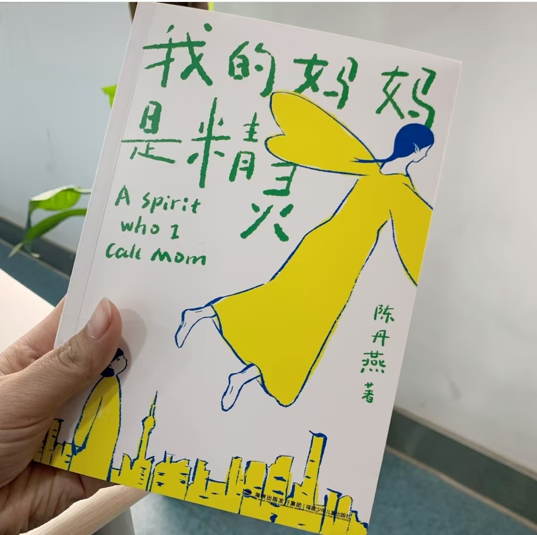 我的妈妈是精灵小学生适读 15.7元 - 86线报