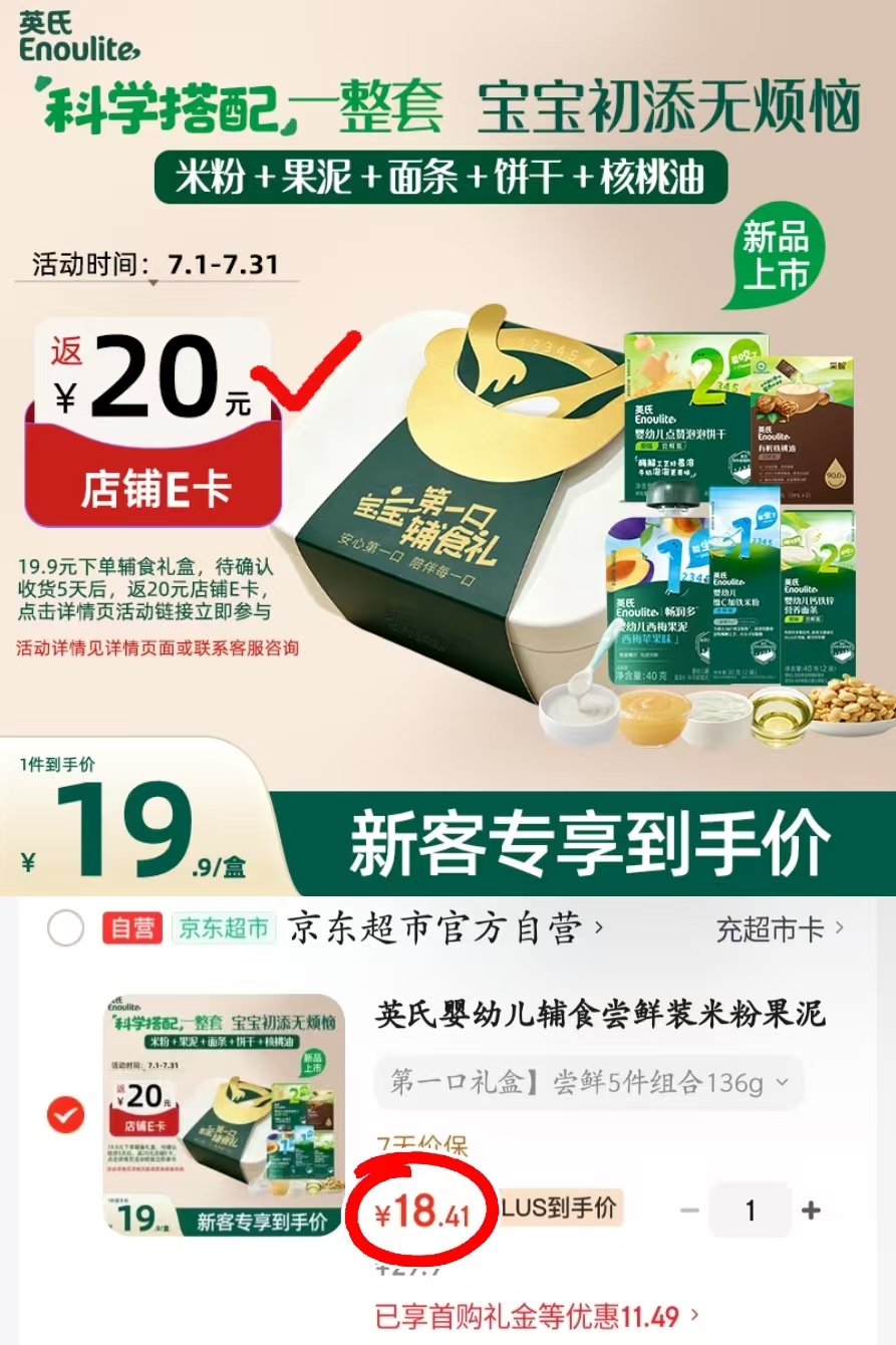 英氏宝宝辅食礼包 18.4元，英氏零食尝鲜组合装 18.4元 - 线报酷