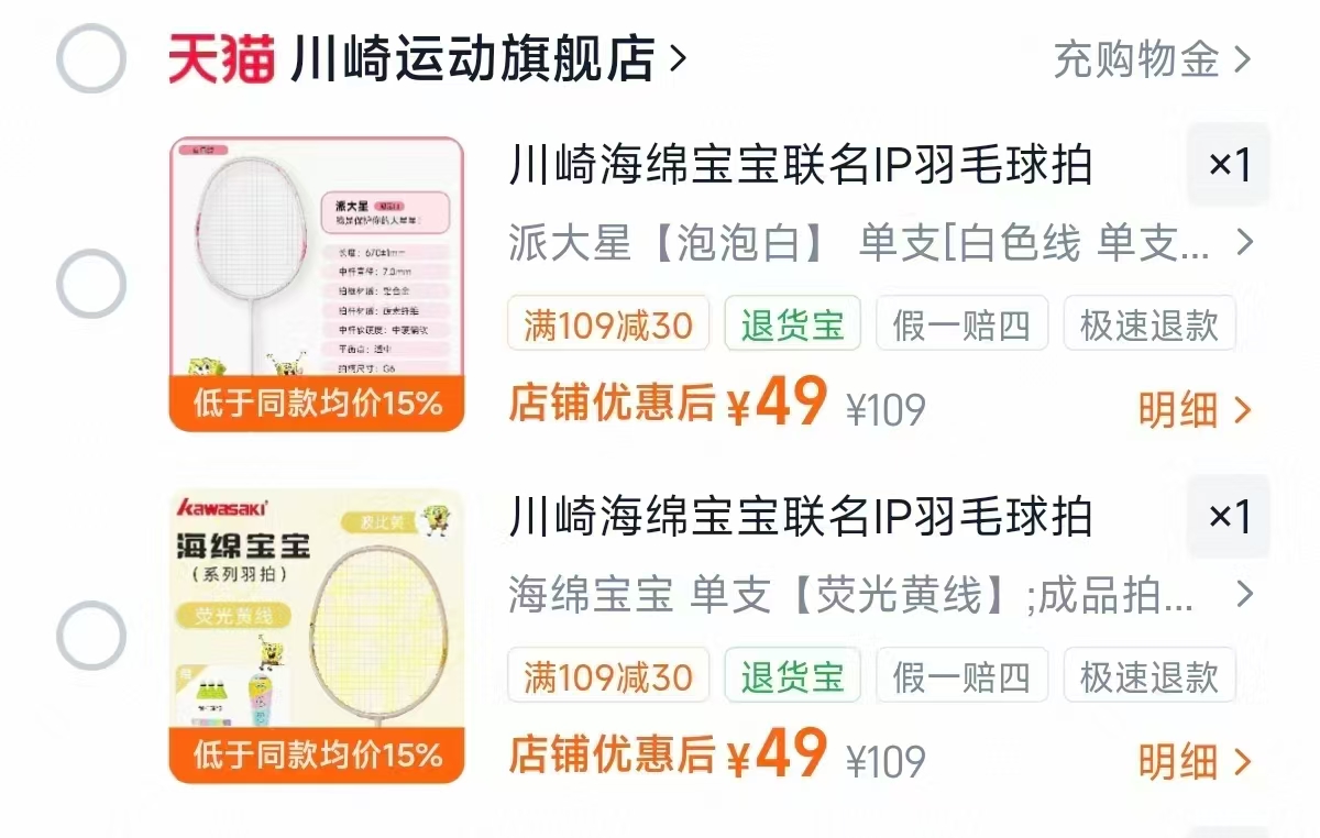 川崎海绵宝宝联名羽毛球拍 49元 - 86线报