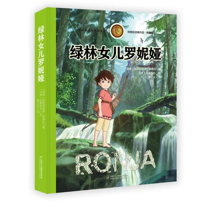 绿林女儿罗妮娅独家珍藏版 15.4元 - 86线报