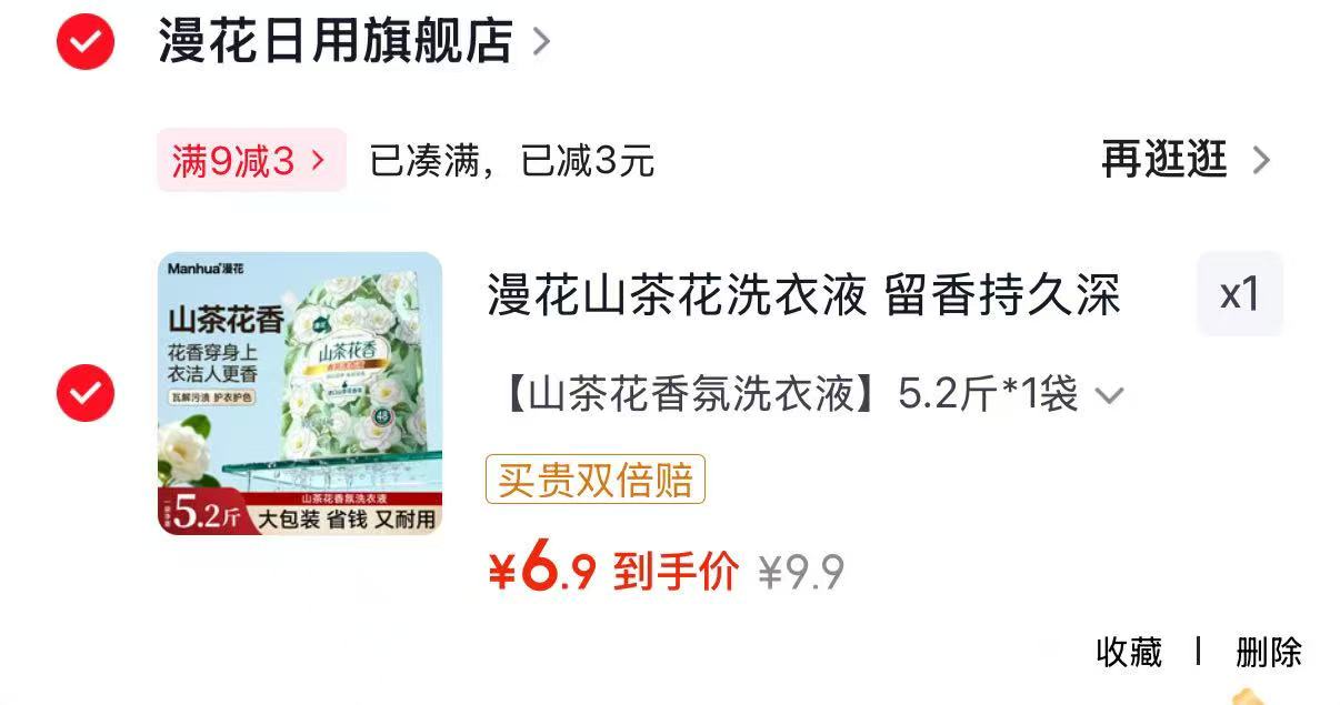 漫花香氛洗衣液5.2斤 6.9元 - 86线报