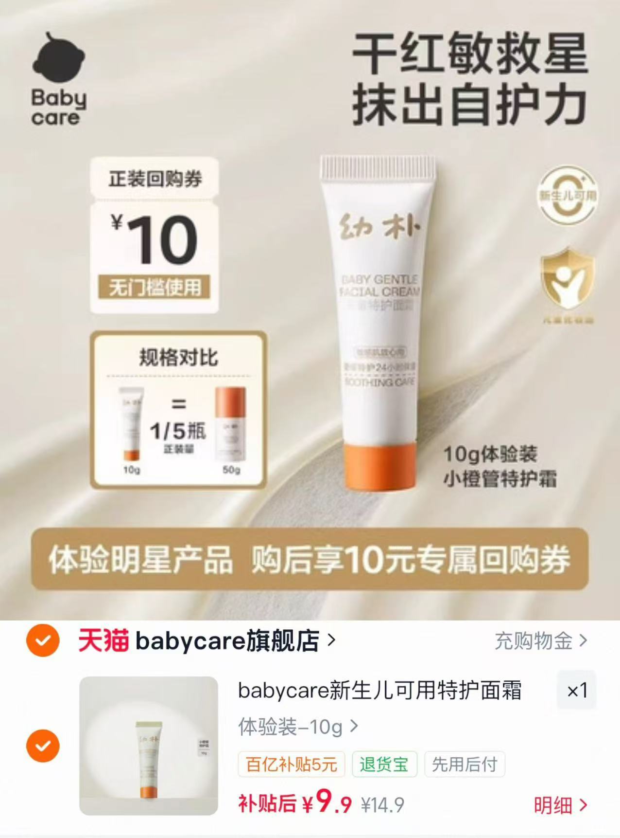 bbc幼朴小橙管特护霜10g 9.9元 - 86线报