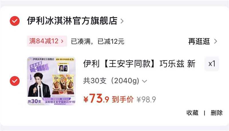 伊利王安宇同款巧乐兹30支 73元 - 86线报