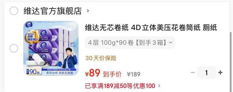 维达棉韧无芯卷纸100g拍1发90卷 89元 - 86线报