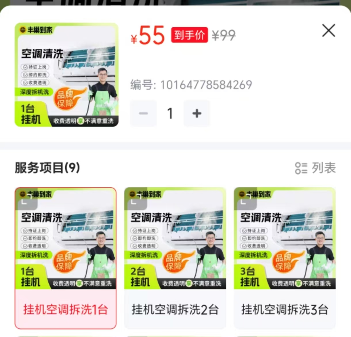 丰巢到家空调清洗服务1台 55元，丰巢到家空调清洗服务2台 109元 - 86线报