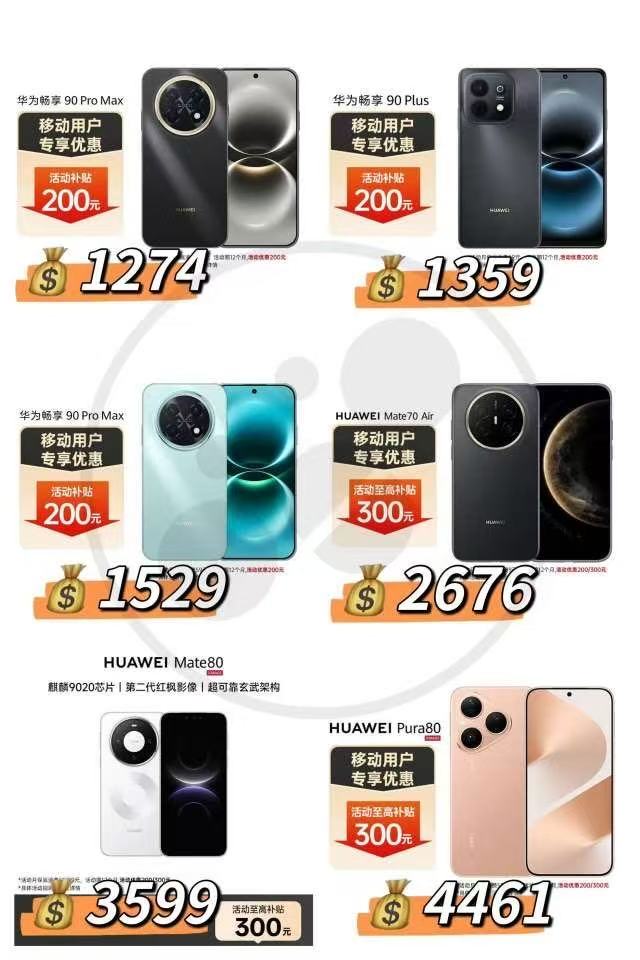华为畅享90ProMax 128G 1274元，华为畅享90Plus 256G 1359元 - 86线报