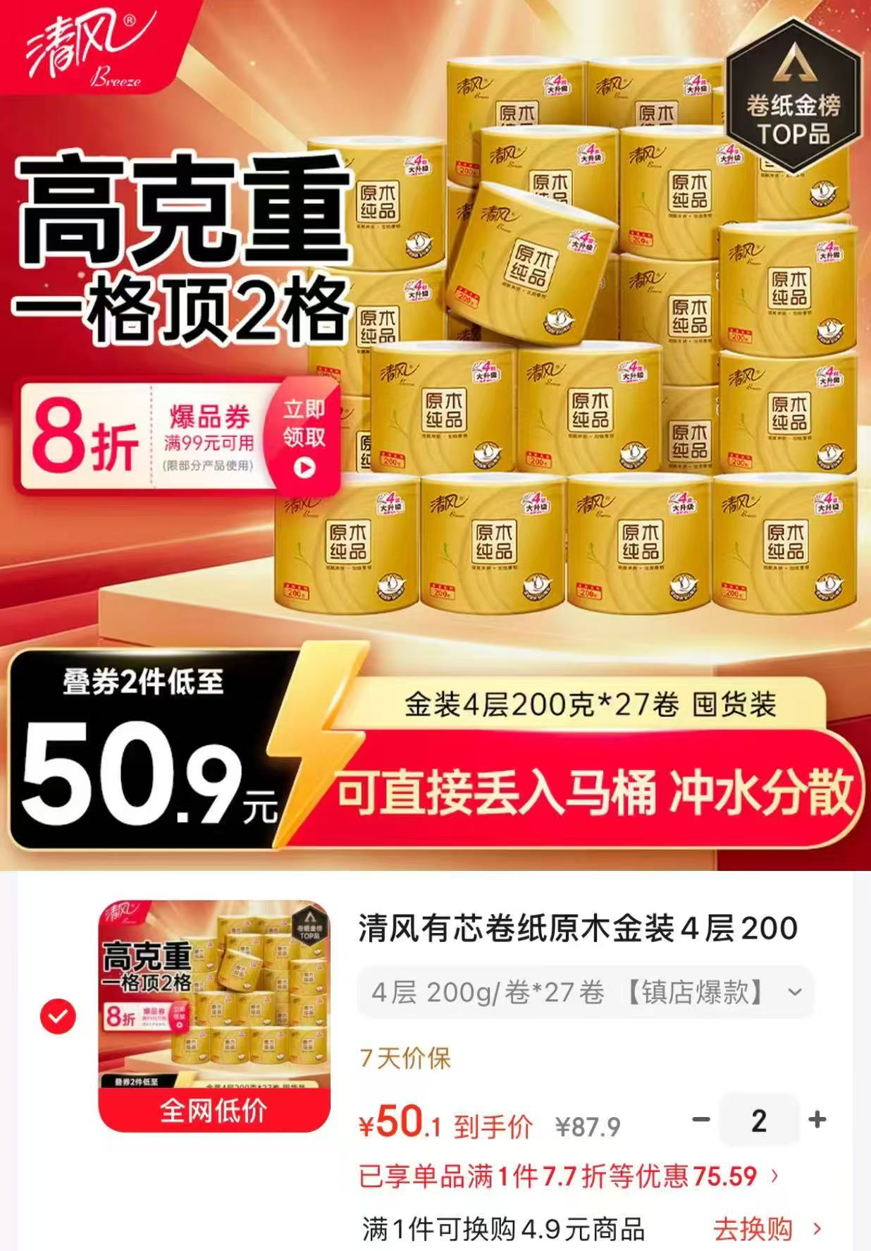 清风有芯卷纸4层200克*27卷拍2件 100.2元 - 86线报