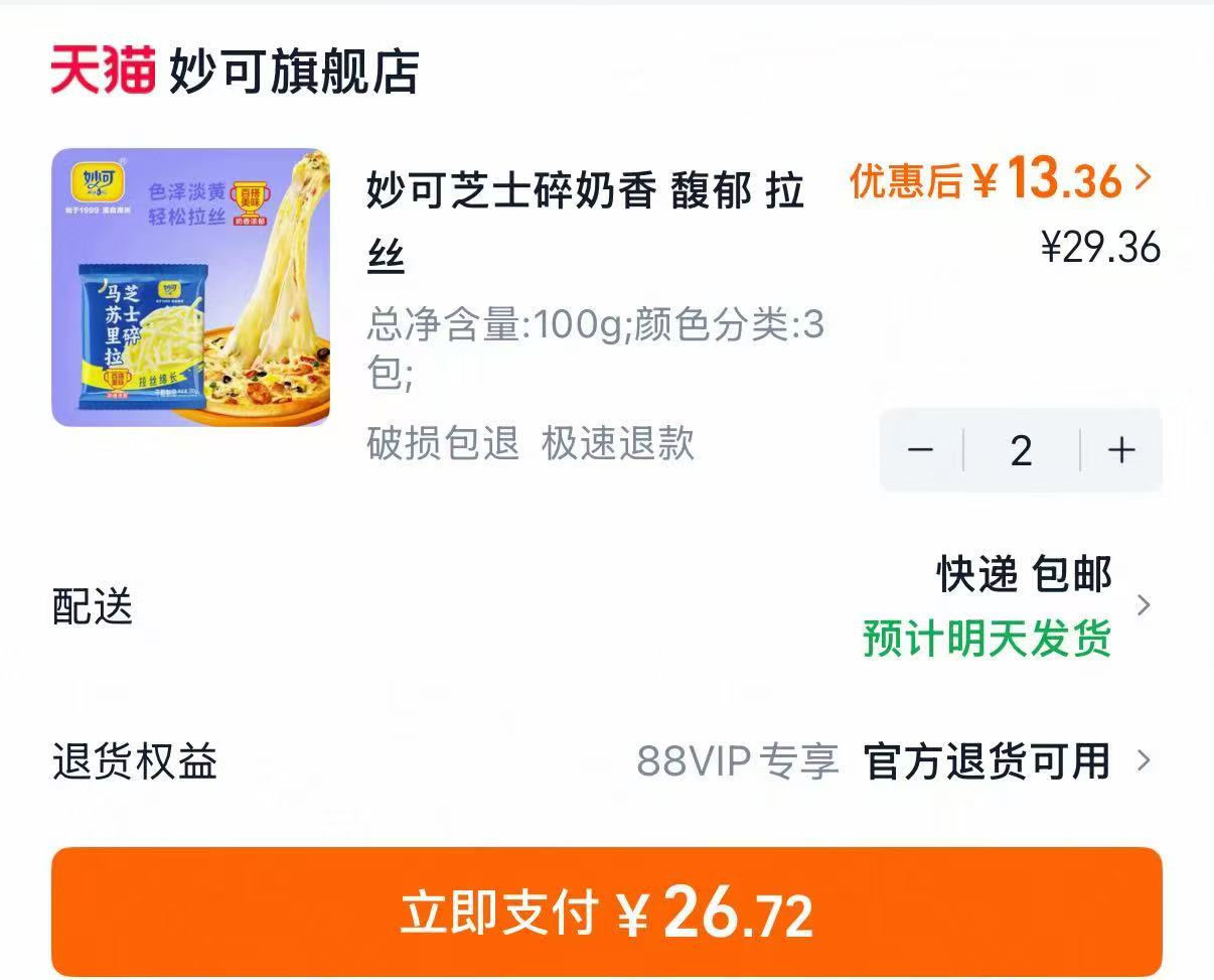 妙可马苏里拉芝士碎100g*3袋拍2件 26.7元 - 86线报 妙可马苏里拉芝士碎100g*3袋拍2件 26.7元 - 86线报