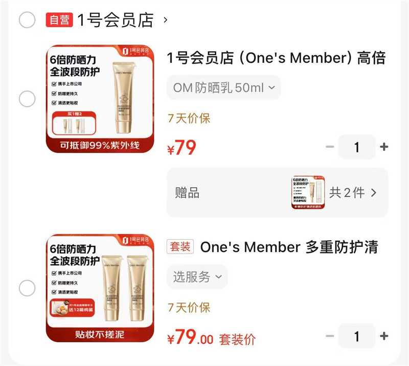 1号会员店防晒乳50ml拍1件含赠3支 79元，1号会员店防晒乳50ml拍1件发2支 79元 - 86线报