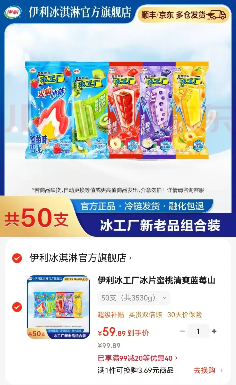 伊利冰工厂冰淇淋全家福50支 49.8元 - 86线报 伊利冰工厂冰淇淋全家福50支 49.8元 - 86线报