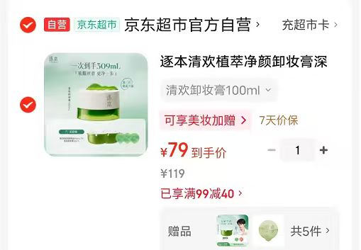 逐本清欢植萃净颜卸妆膏100ml 拍下79元 贈替换装100ml*2 - 86线报