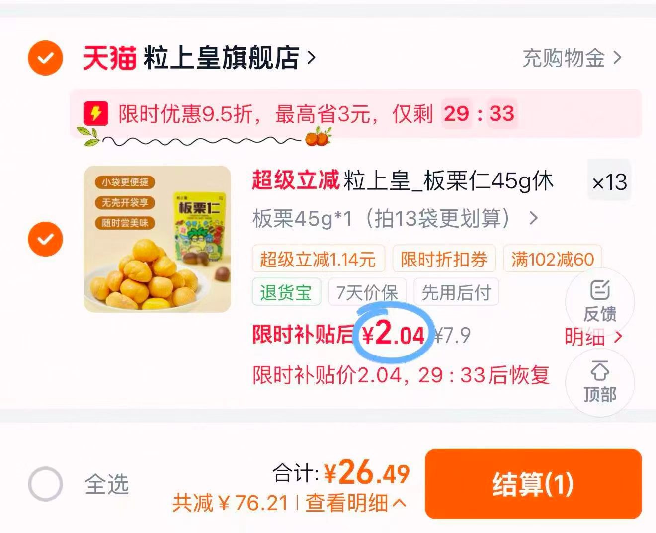 粒上皇板栗仁拍13袋 26元 - 86线报 粒上皇板栗仁拍13袋 26元 - 86线报